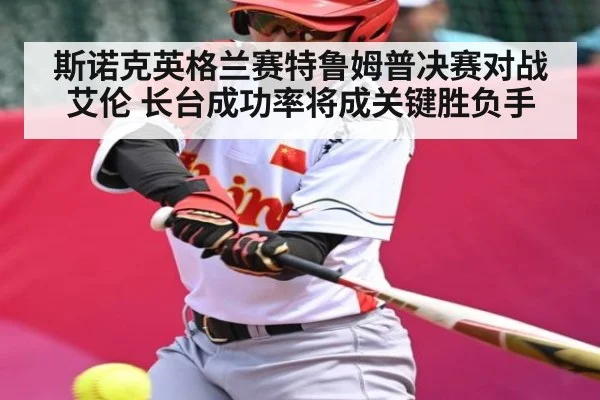 斯诺克英格兰赛特鲁姆普决赛对战艾伦 长台成功率将成关键胜负手